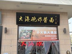 -大海碗·炸酱面·烤鸭·京菜(天坛店)