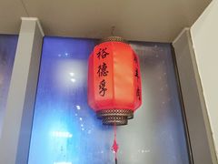 -裕德孚手切涮羊肉(建业凯旋广场店)
