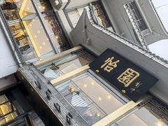 -怡园饭店-餐厅(四望亭店)