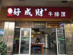 门面-好成财牛排馆(涂门街总店)