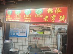 -锦泓老字号猪脏粉(东联大厦店)