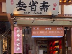 -叁省斋粉蒸肉甑糕·清真(回民街店)