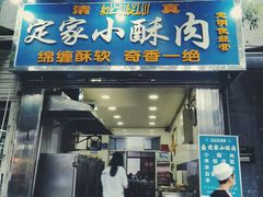 门面-定家小酥肉·清真(回民街店)