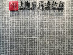 -上海观复博物馆