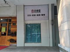 -灸春堂·专业艾灸·连锁品牌(丰潭路店)