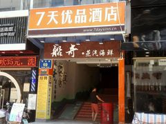 门面-船奇蒸汽海鲜·闽菜(八市海鲜总店)