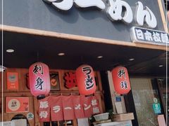 门面-百步拉面