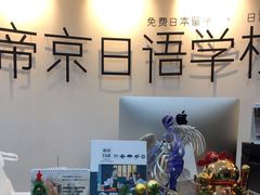-帝京日语(春熙路旗舰校区)