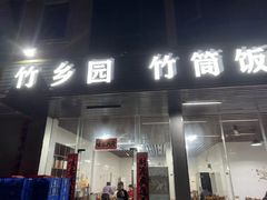 -竹乡园柴火竹筒饭·烧鸡(白水寨*森林海店)
