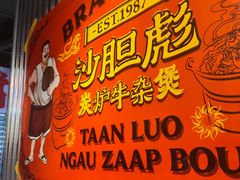 -沙胆彪炭炉牛杂煲(上海日月光广场店)