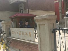 门面-曹禺故居纪念馆