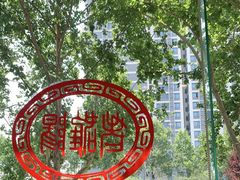 -老雒阳面馆·水席(定鼎门店)