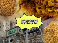 -满记烧饼(牛街东里小区一区店)