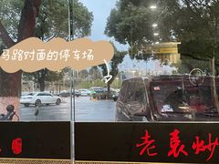 -老袁炒年糕(富豪路店)