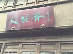 门面-文魁斋