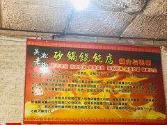 -吴淞老街砂锅馄饨(北兴路店)