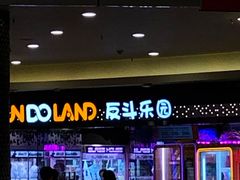 -反斗乐园(领展中心城店)