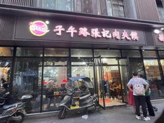 -子午路张记肉夹馍(翠华路店)