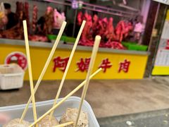 -阿娟牛肉丸·手打牛肉丸·现做现卖