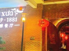 门面-老房子·1881海鲜餐厅