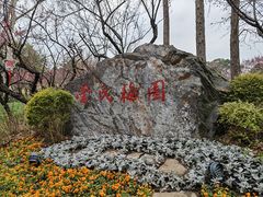 -无锡梅园公园