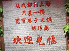 -宽窄巷子火锅(周浦店)