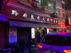 门面-黔府豆米火锅野菜馆(南马店)