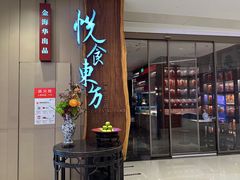 -金海华·悦食东方(苏州中心商场店)