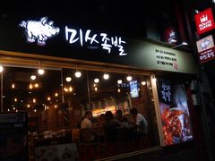 -Myth猪蹄(明洞店)