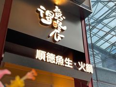 -得意咚瓜·顺德鱼生·冬瓜火锅(深圳首店)
