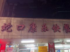-蛇口康乐快餐鱼仔档(翠苑小区店)