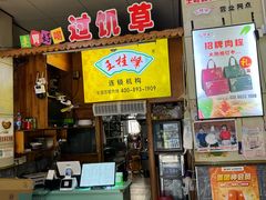 -王桂峰特色小吃(浔阳路店)