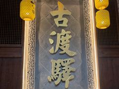 门面-古渡驛(丽彩·潮流港店)