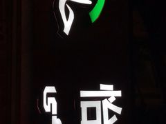 -怡妮新疆风味餐厅(东江湾路店)