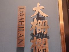 -皇城根北京风味主题餐厅(中海环宇城店)