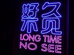 -好久不见网红乐队酒吧(鼓浪屿海底世界店)