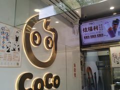 -CoCo都可(骆家庄新店)