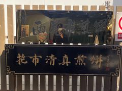 -清真西花市煎饼
