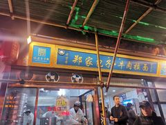 -郑家包子牛肉拉面(尚勤路店)