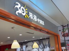 -阳阳中国饭(龙湖大兴天街)