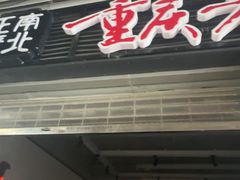 -正南齊北重庆老火锅(光华村直营店)