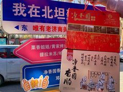 -净香园熟肉(北坦总店)