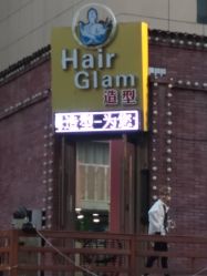 -Hair Glam 格拉姆造型旗舰店