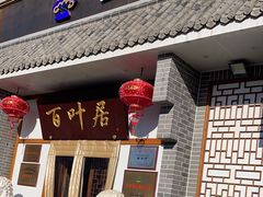 -百叶居·老北京涮羊肉(鼓楼店)