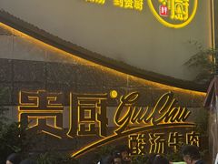 -贵厨酸汤牛肉(花果园国际中心店)