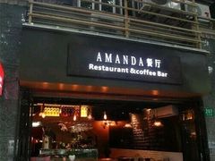 门面-Amanda餐厅(长乐路店)
