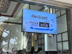 -伟记奥面馆(养育巷店)