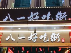 门面-八一好吃街·高品美食广场