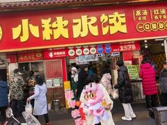 -小秋水饺(大成路总店)