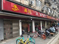门面-易记皮肚面(明瓦廊店)